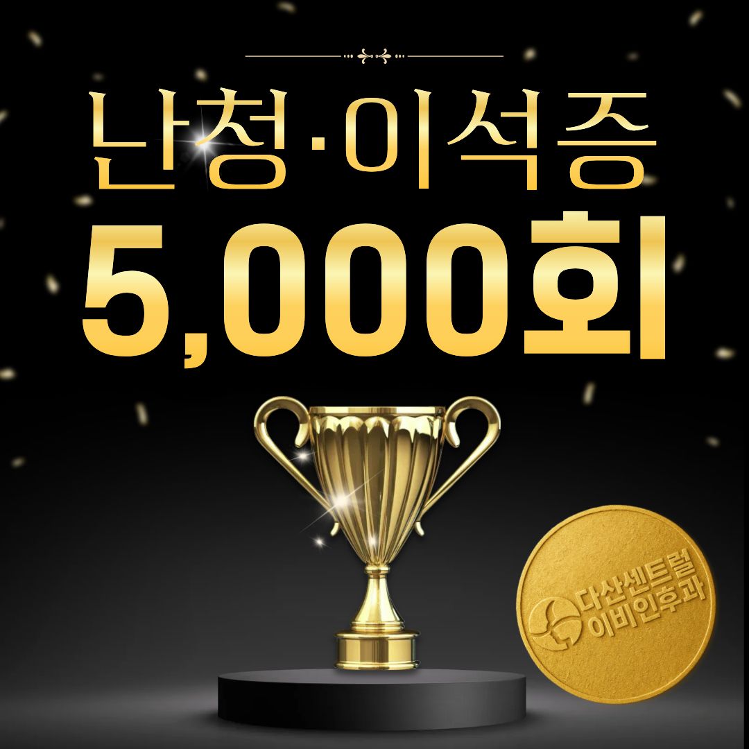 다산센트럴이비인후과의원 사진 2