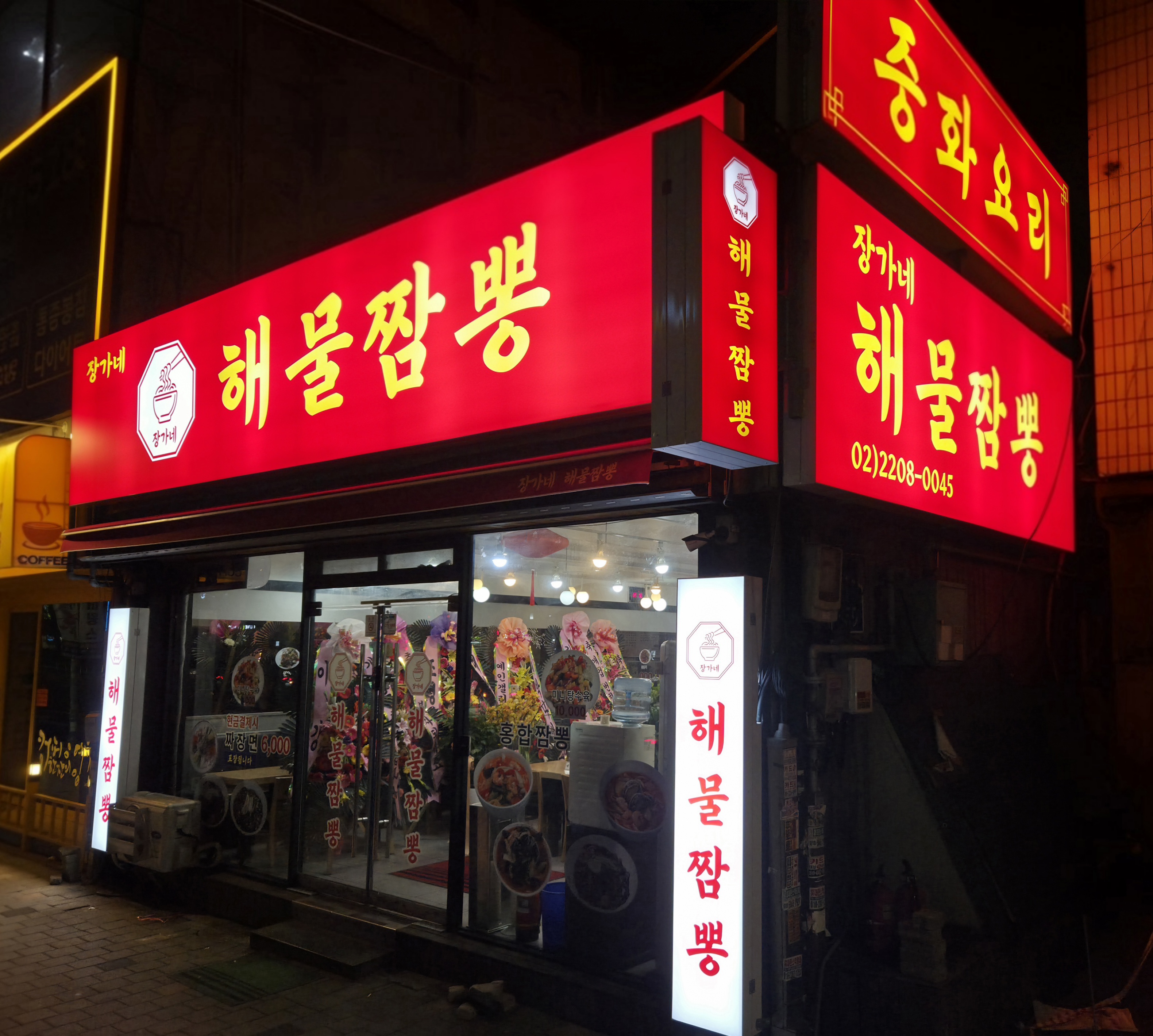 장가네해물짬뽕