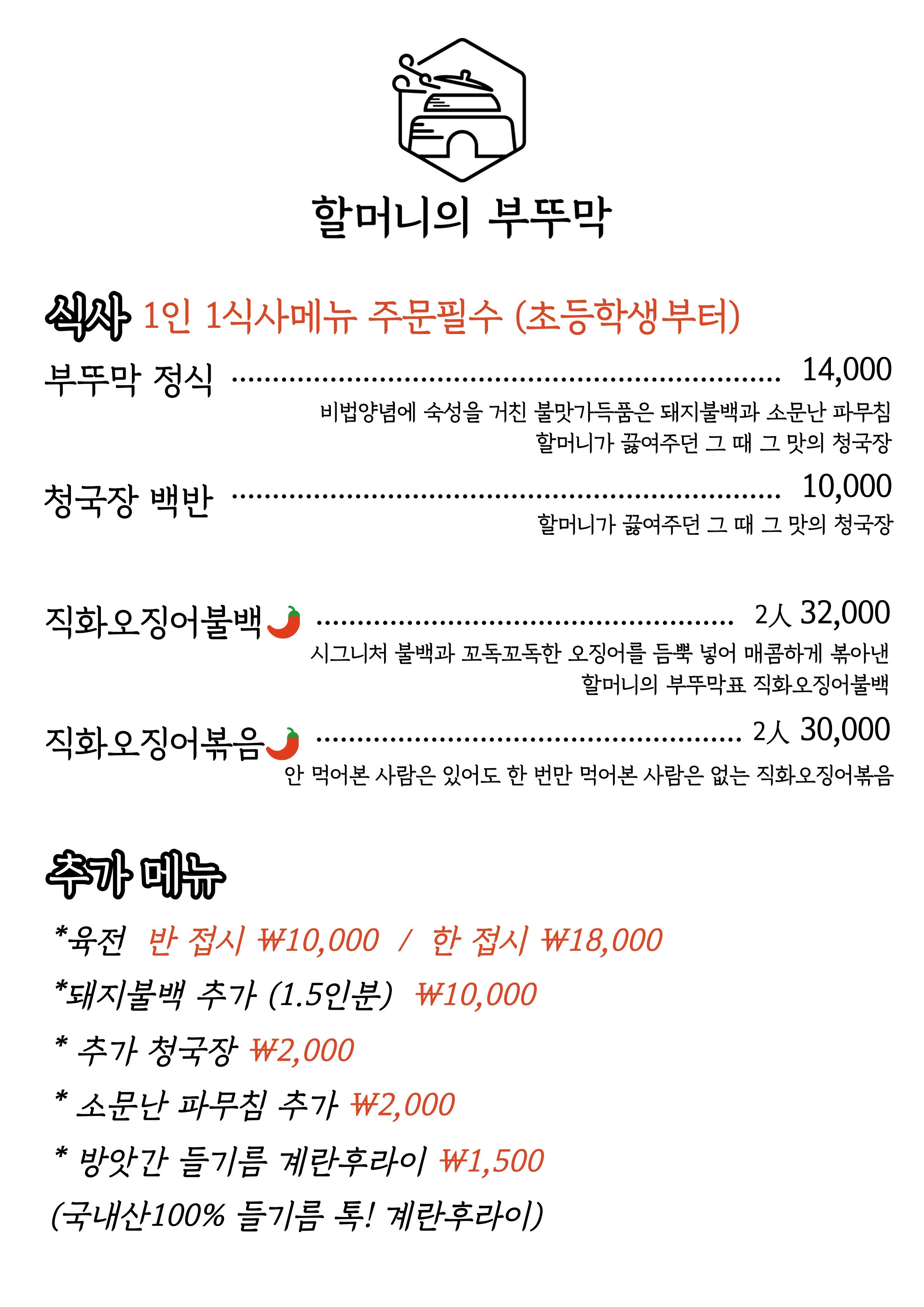 할머니의 부뚜막 과천점