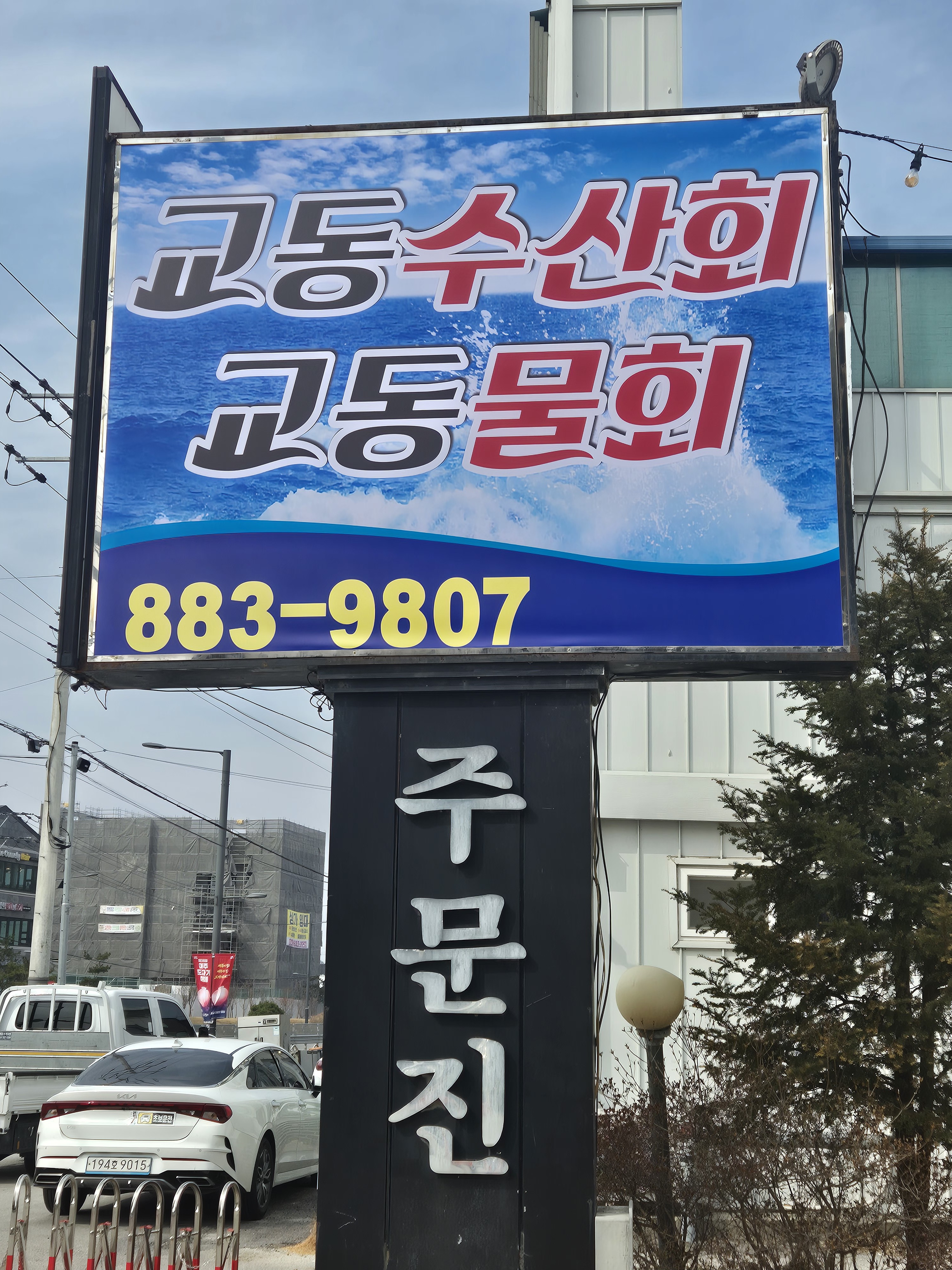 교동수산회
