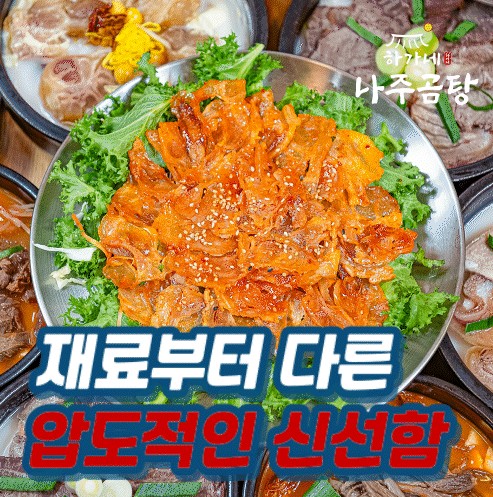 나주곰탕