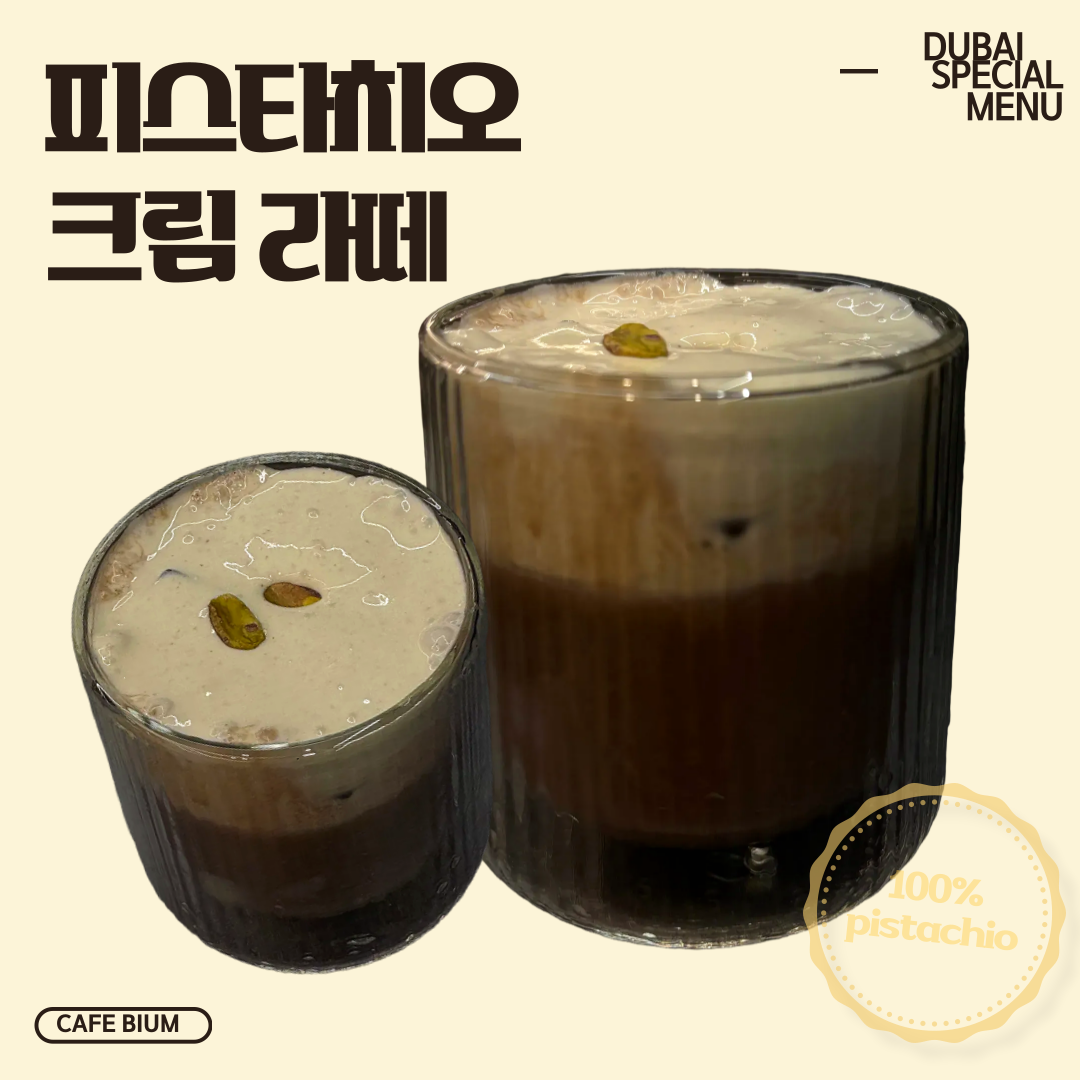 피스타치오크림라떼