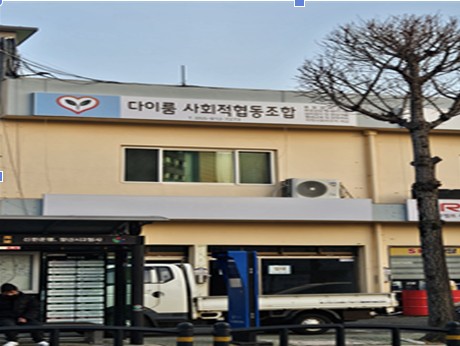 다이룸사회적협동조합 대표 이미지