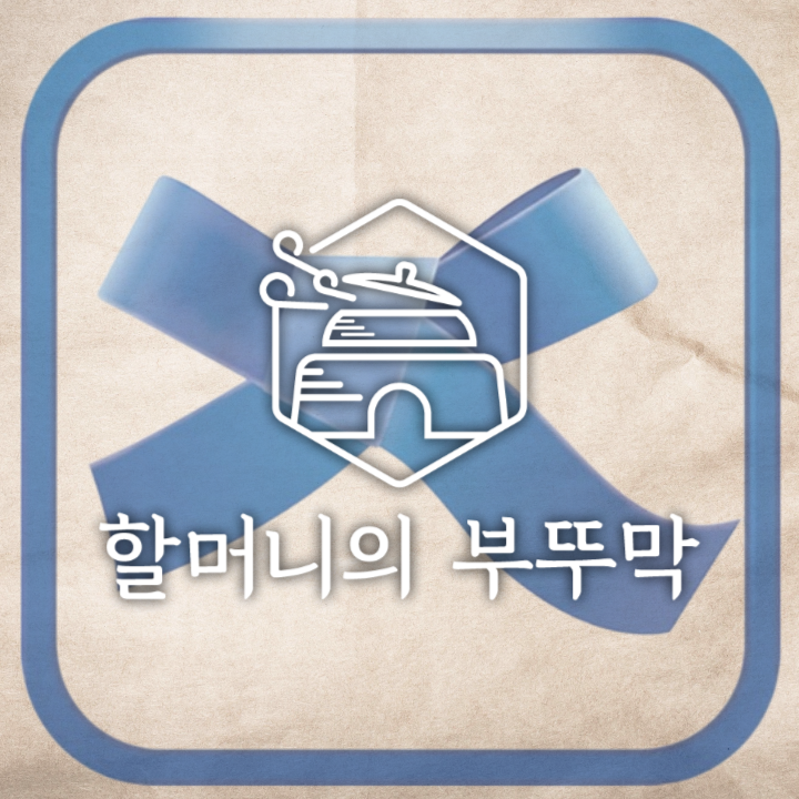 할머니의부뚜막 과천점