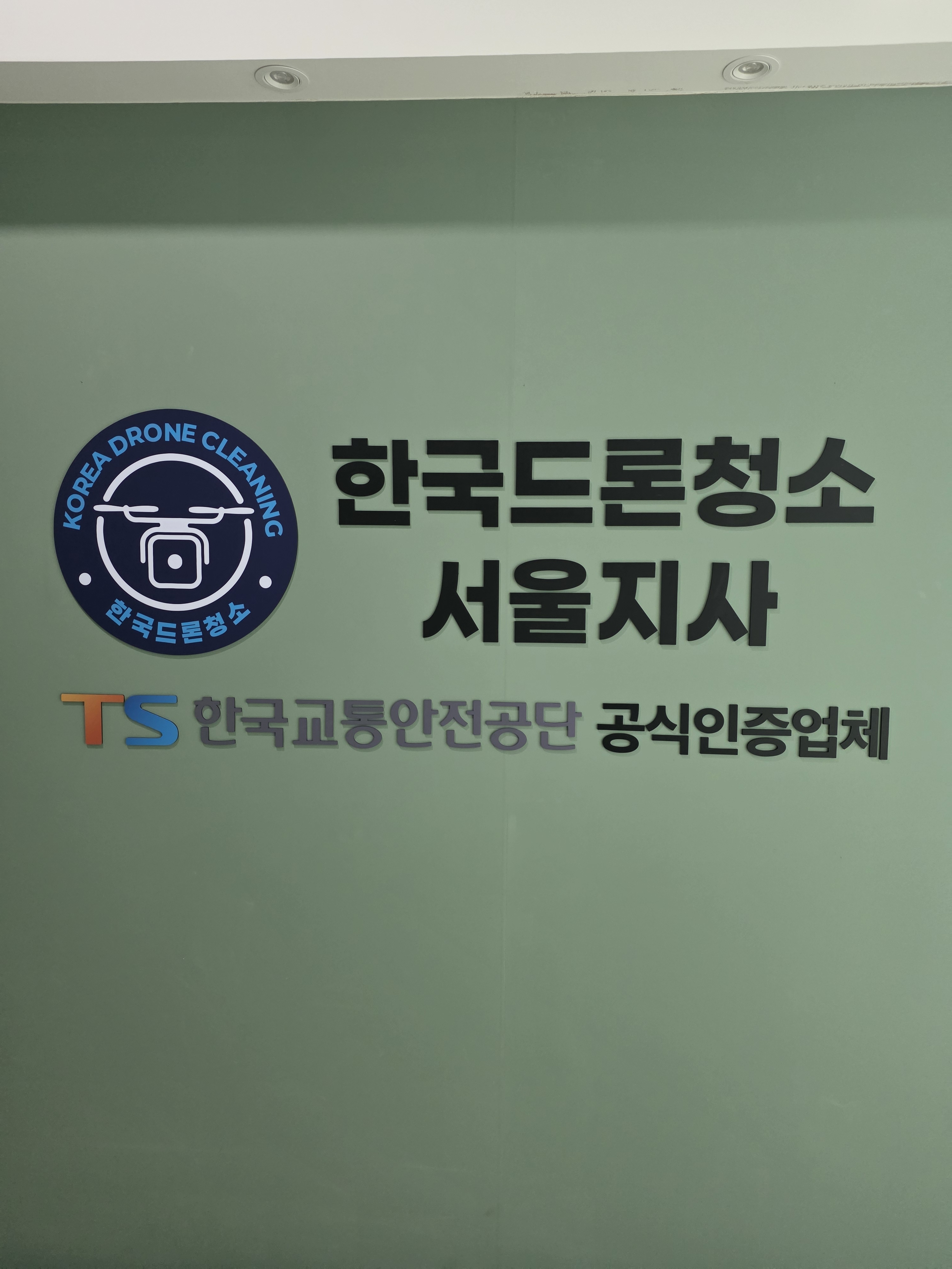 한국드론청소 서울지사