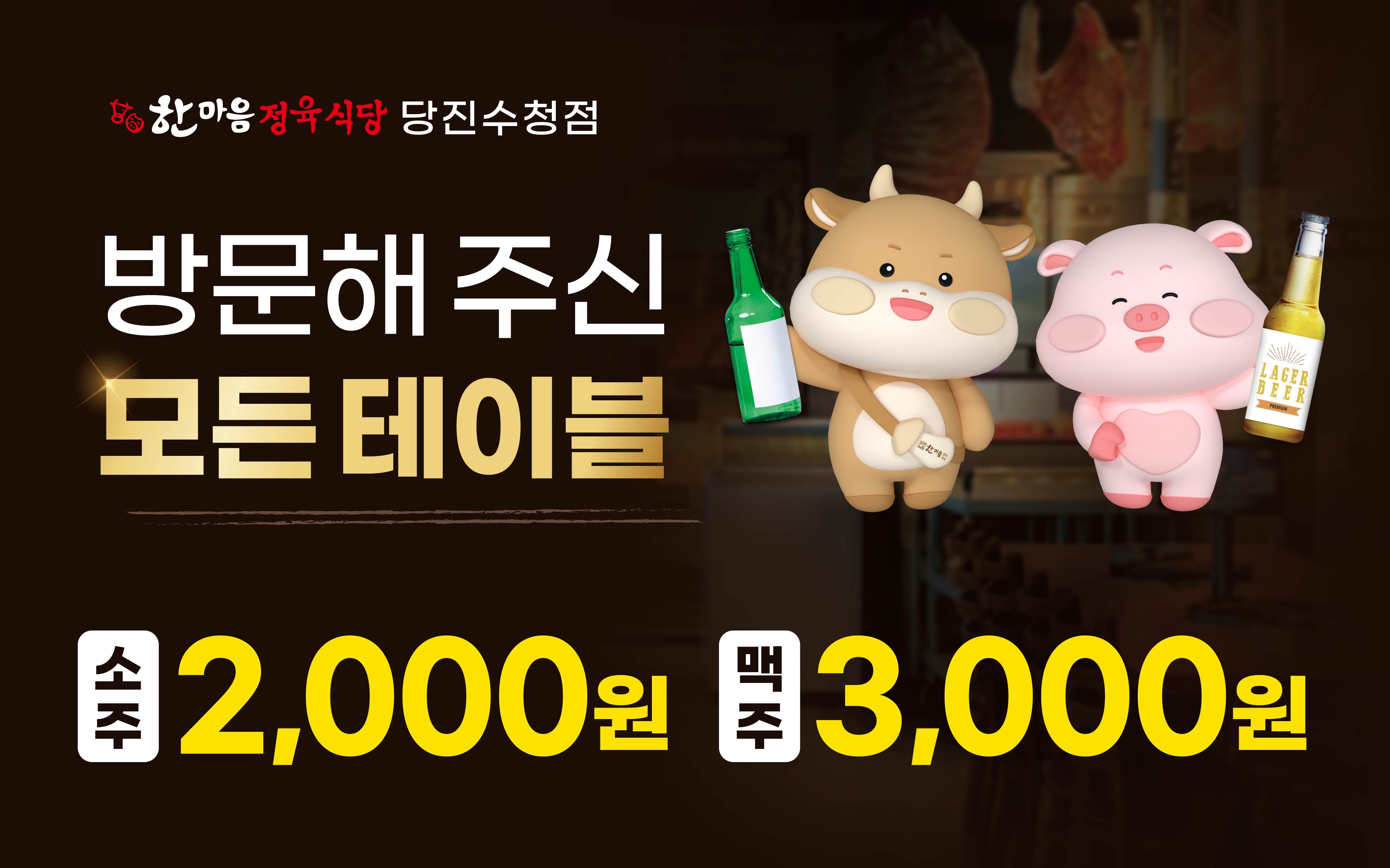 한마음정육식당 당진수청점