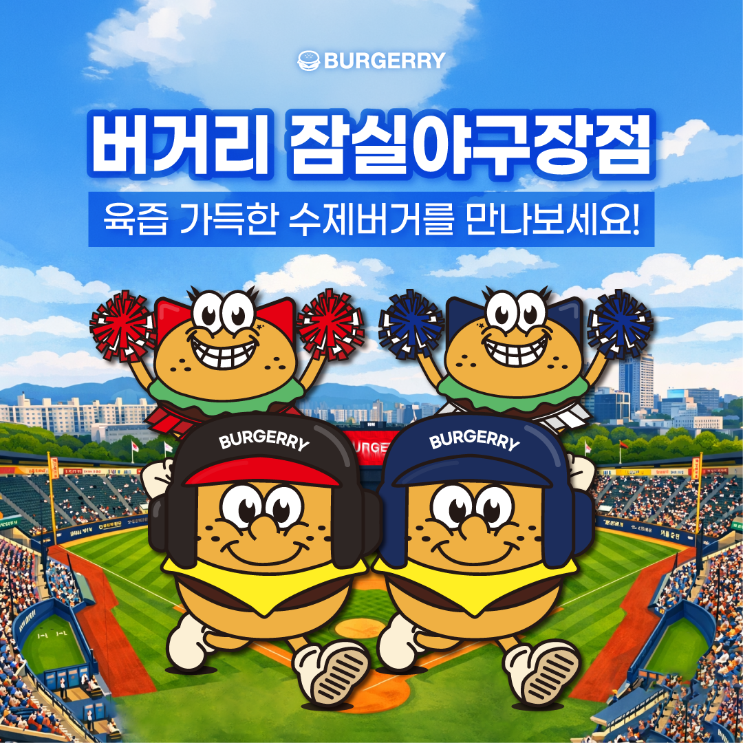 버거리 잠실야구장점