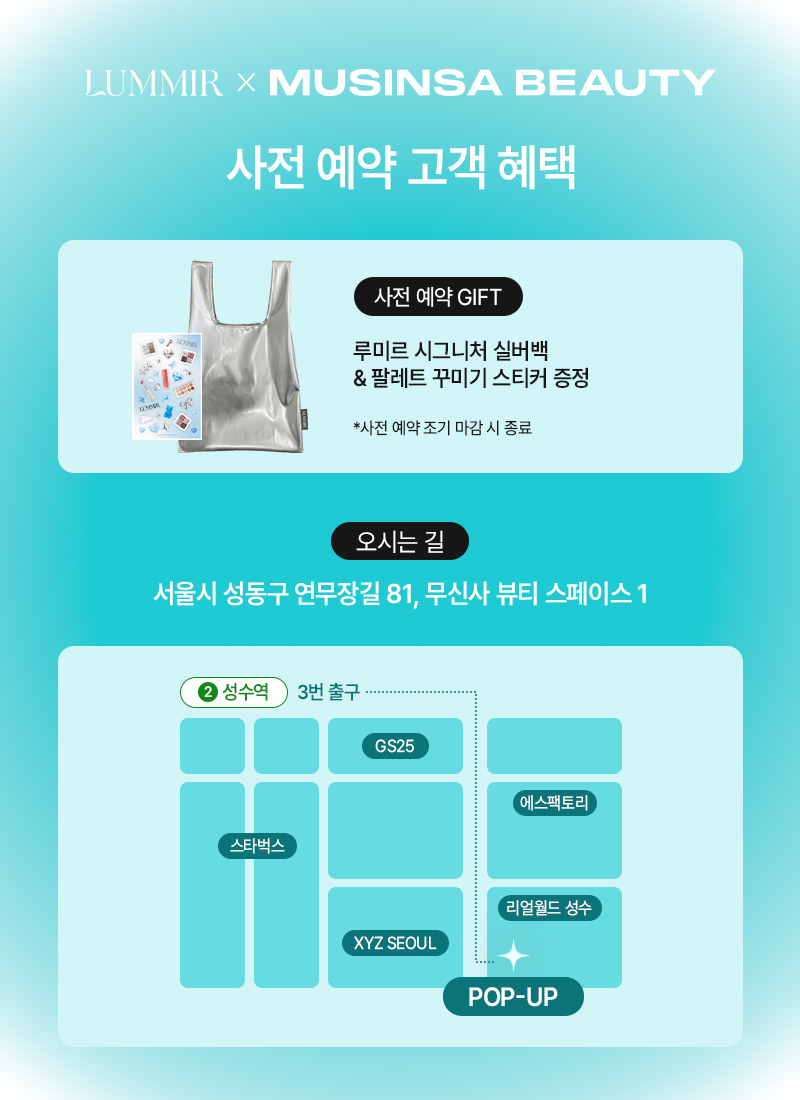 루미르 팝업스토어