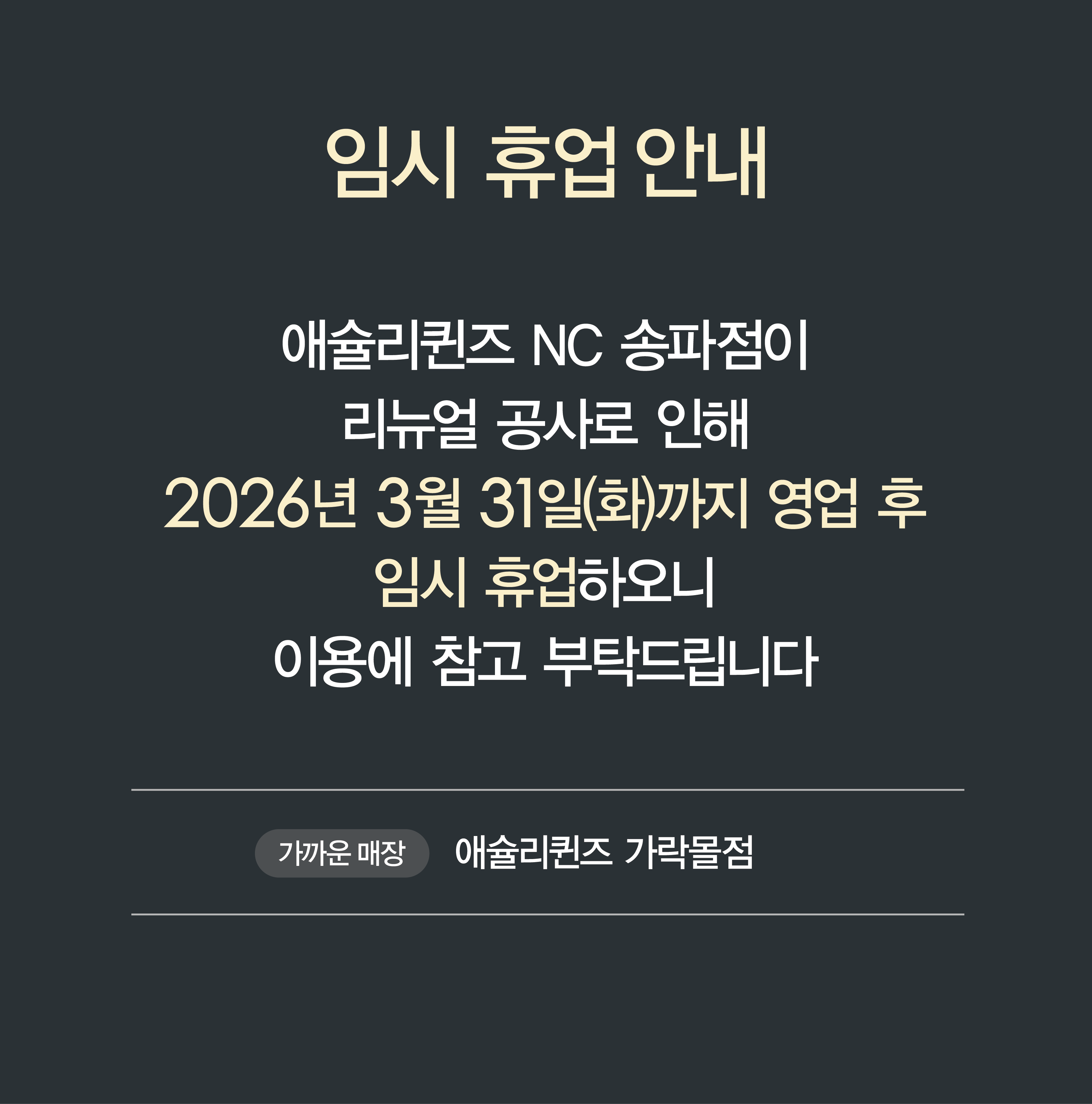 애슐리퀸즈 NC 송파점