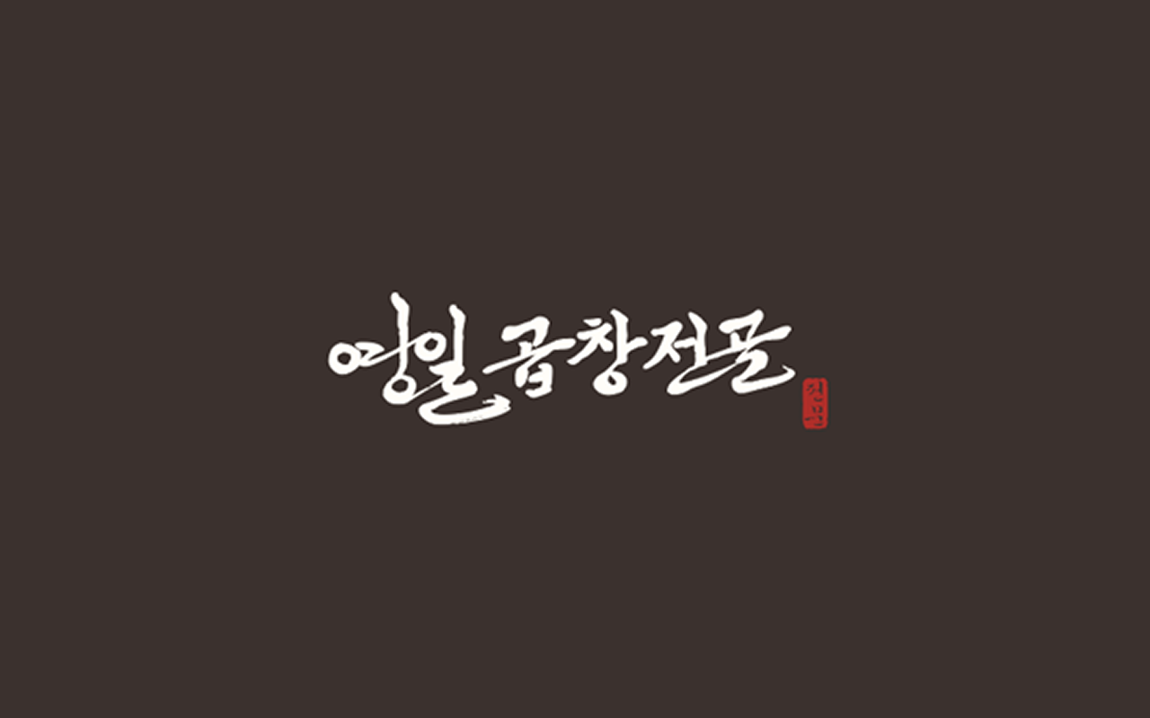 영일곱창전골 충무로직영점