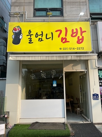 엄니김밥