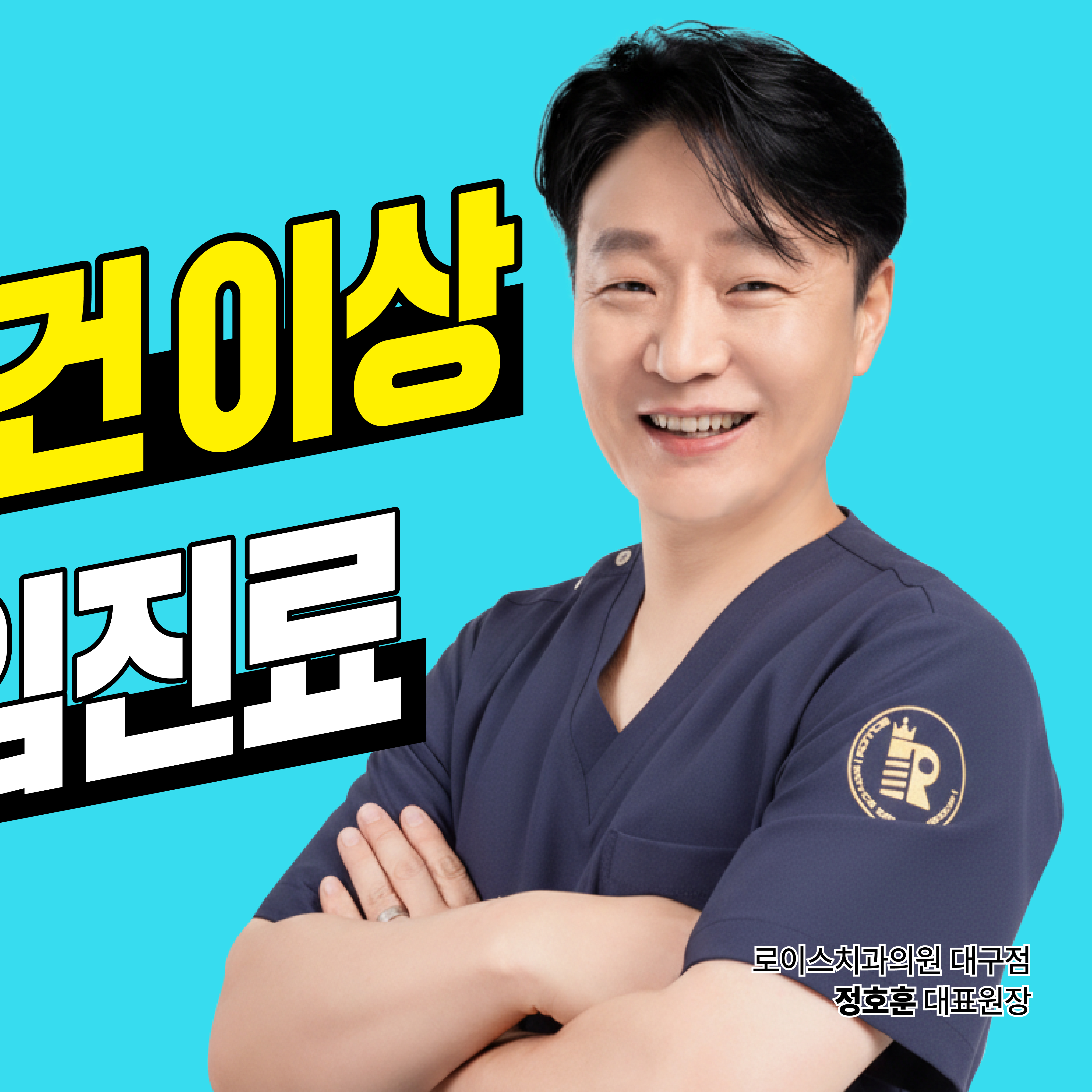 로이스치과의원 대표 이미지