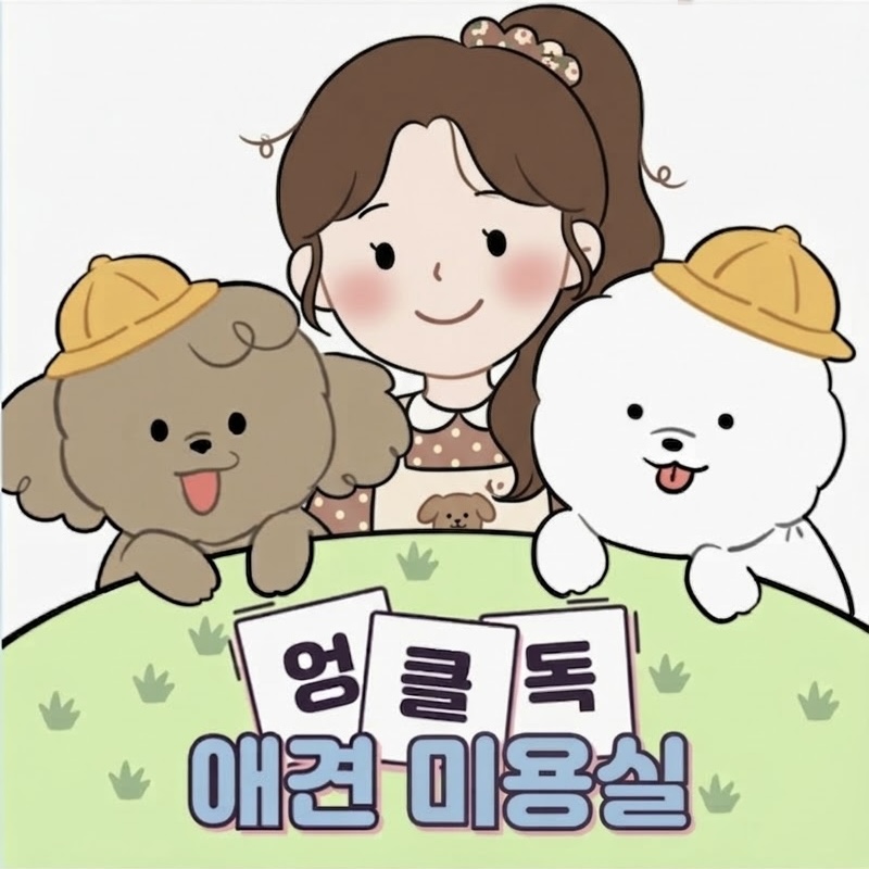 엉클독 애견미용실 대표 이미지