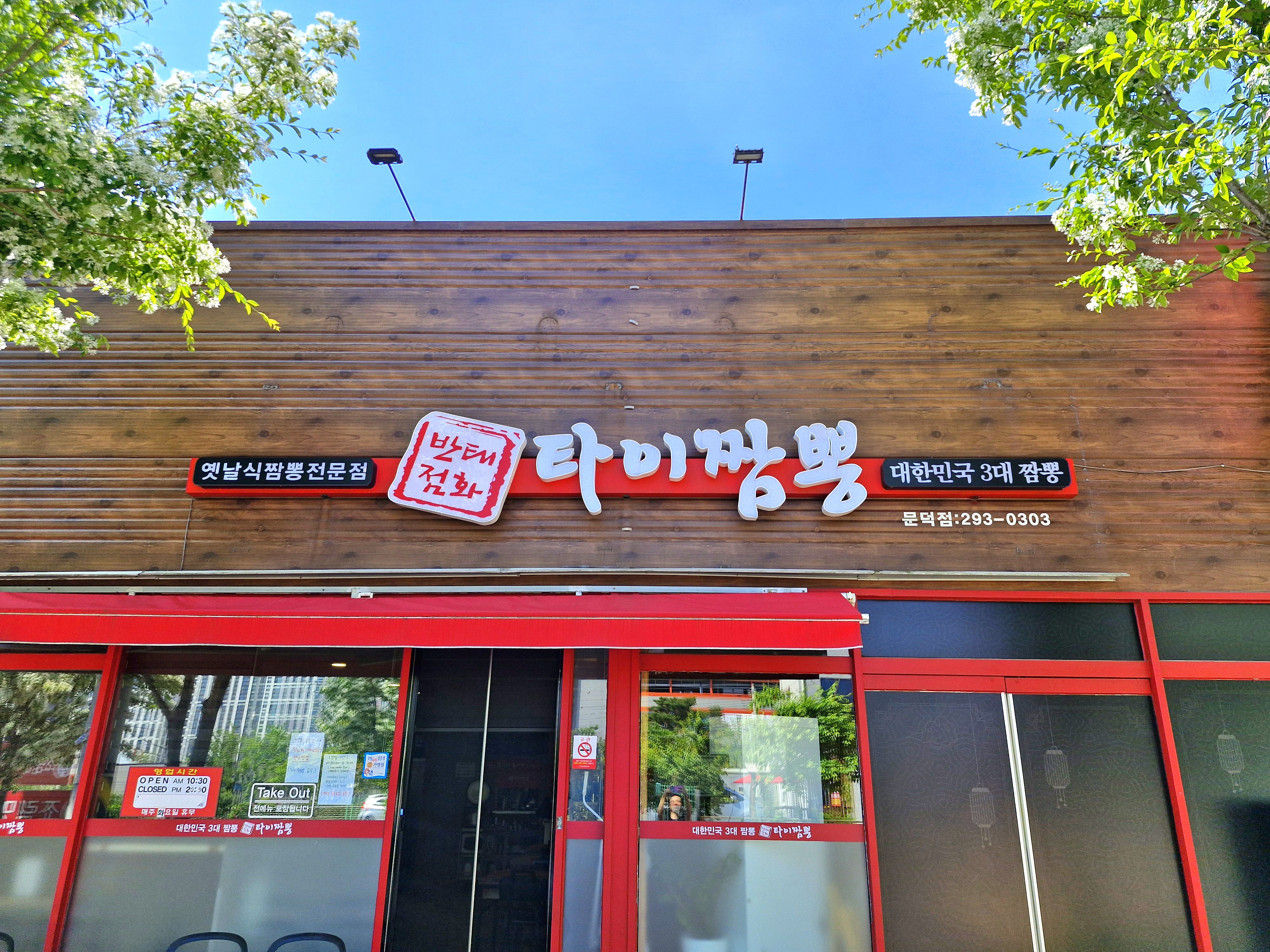 타이짬뽕 문덕점