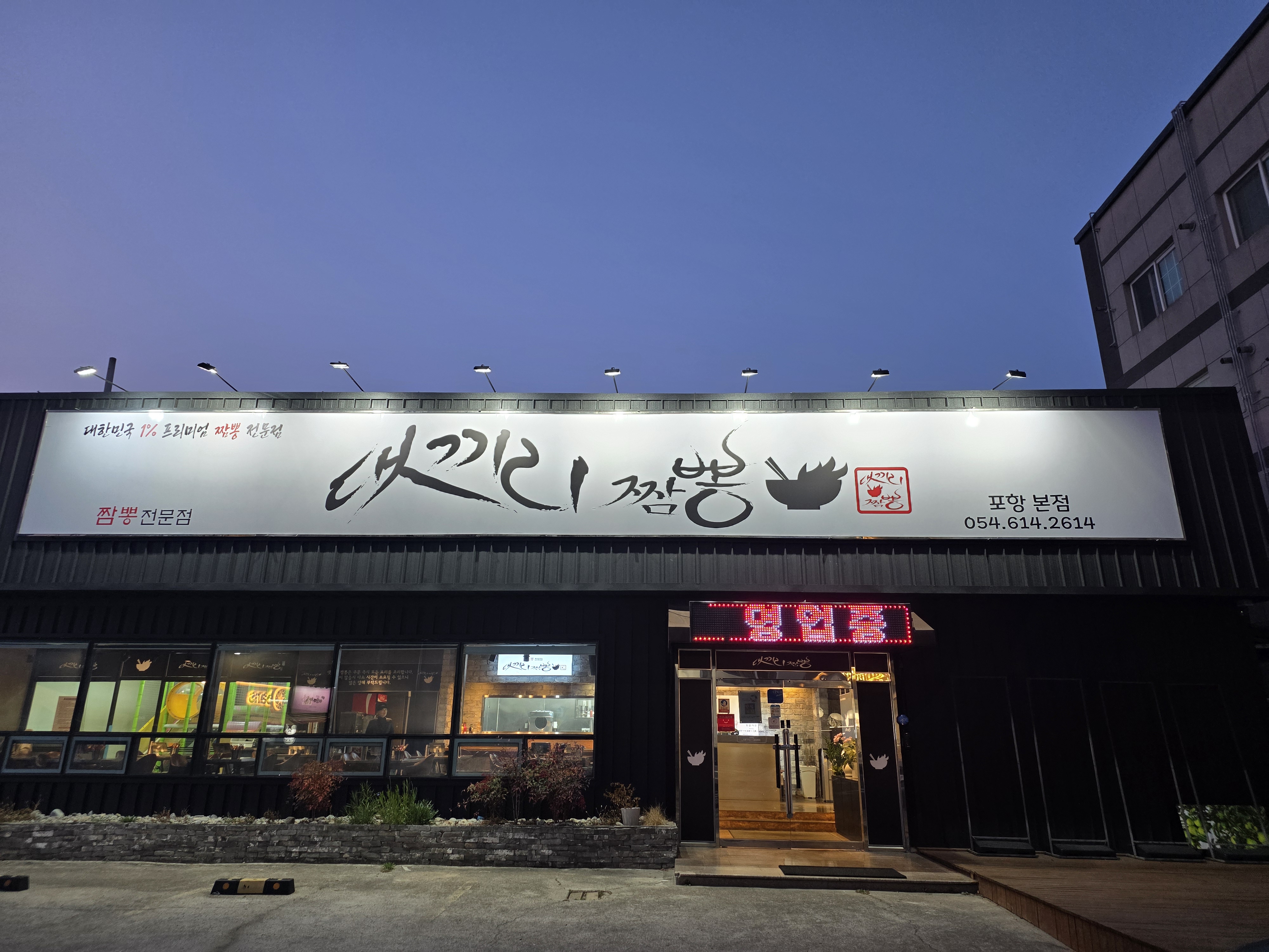 댓끼리 짬뽕 본점