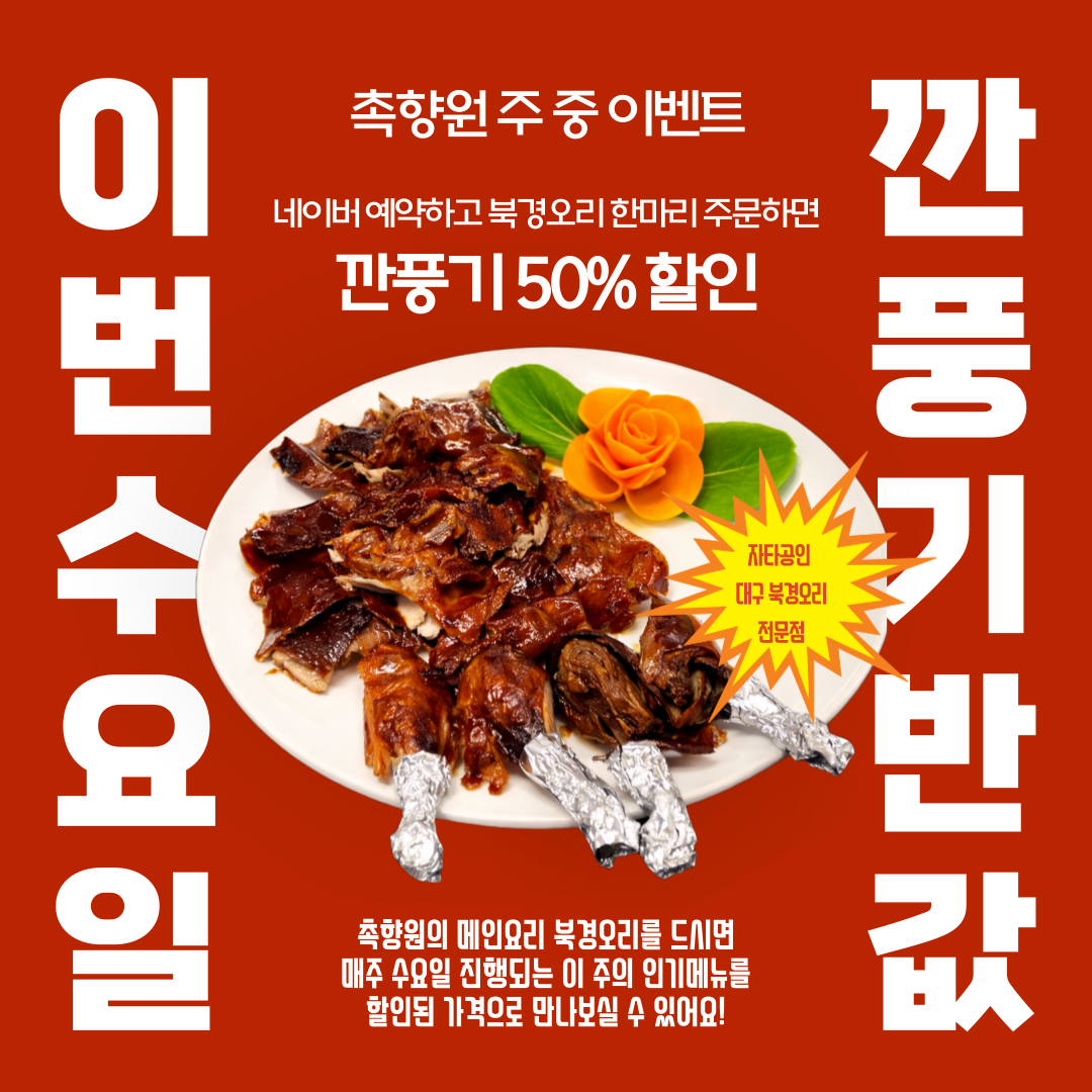 촉향원 북경오리&훠궈