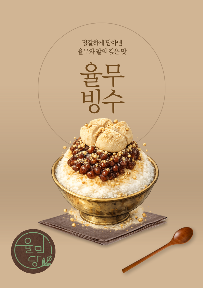 율무빙수
