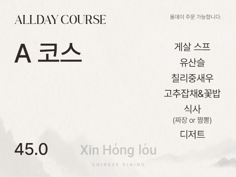 [런치/디너] All day A코스