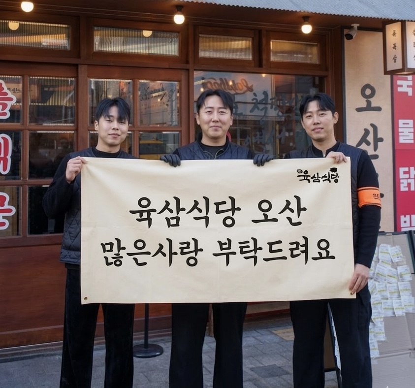 철판구이 고기집 육삼식당 오산점