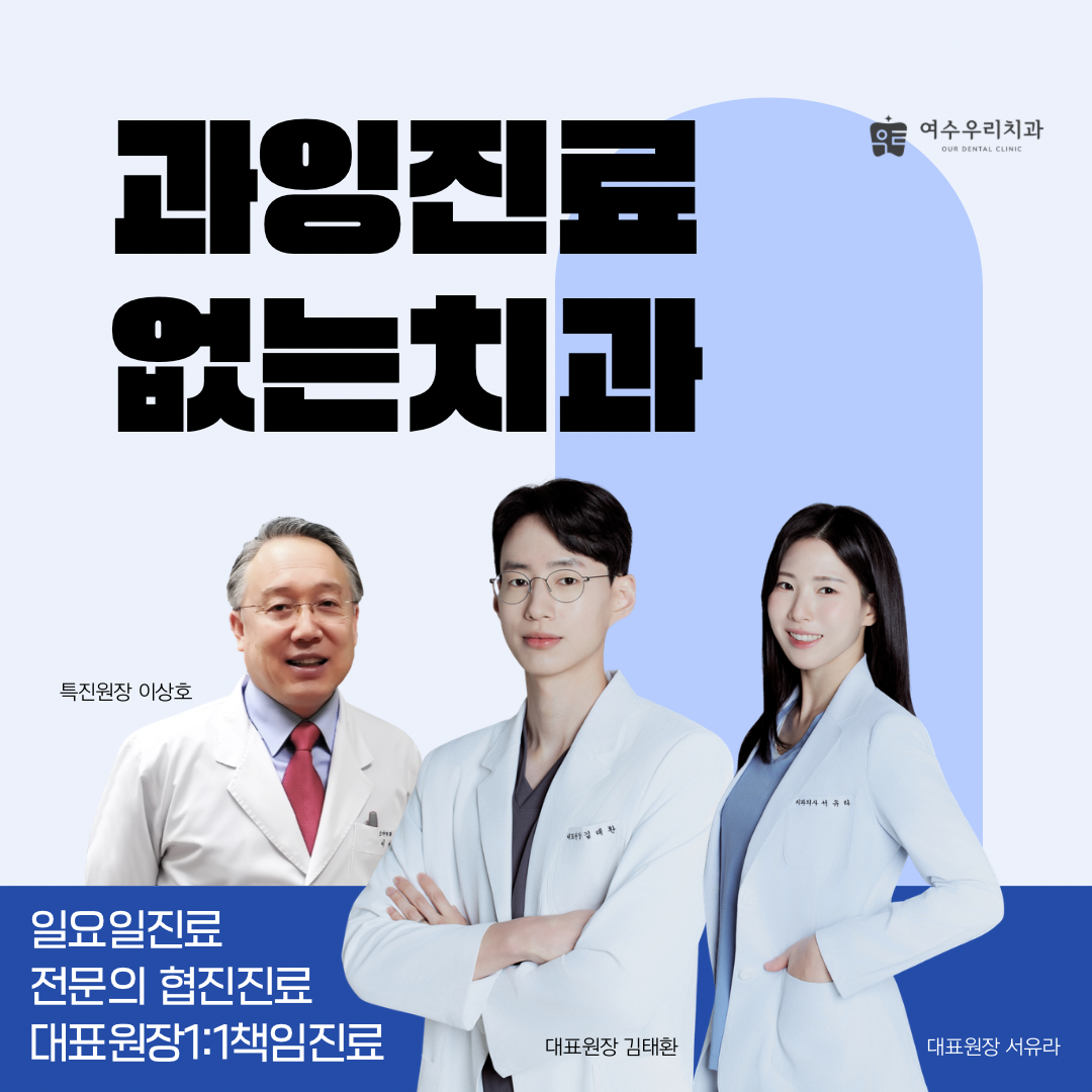 여수우리치과의원 대표 이미지
