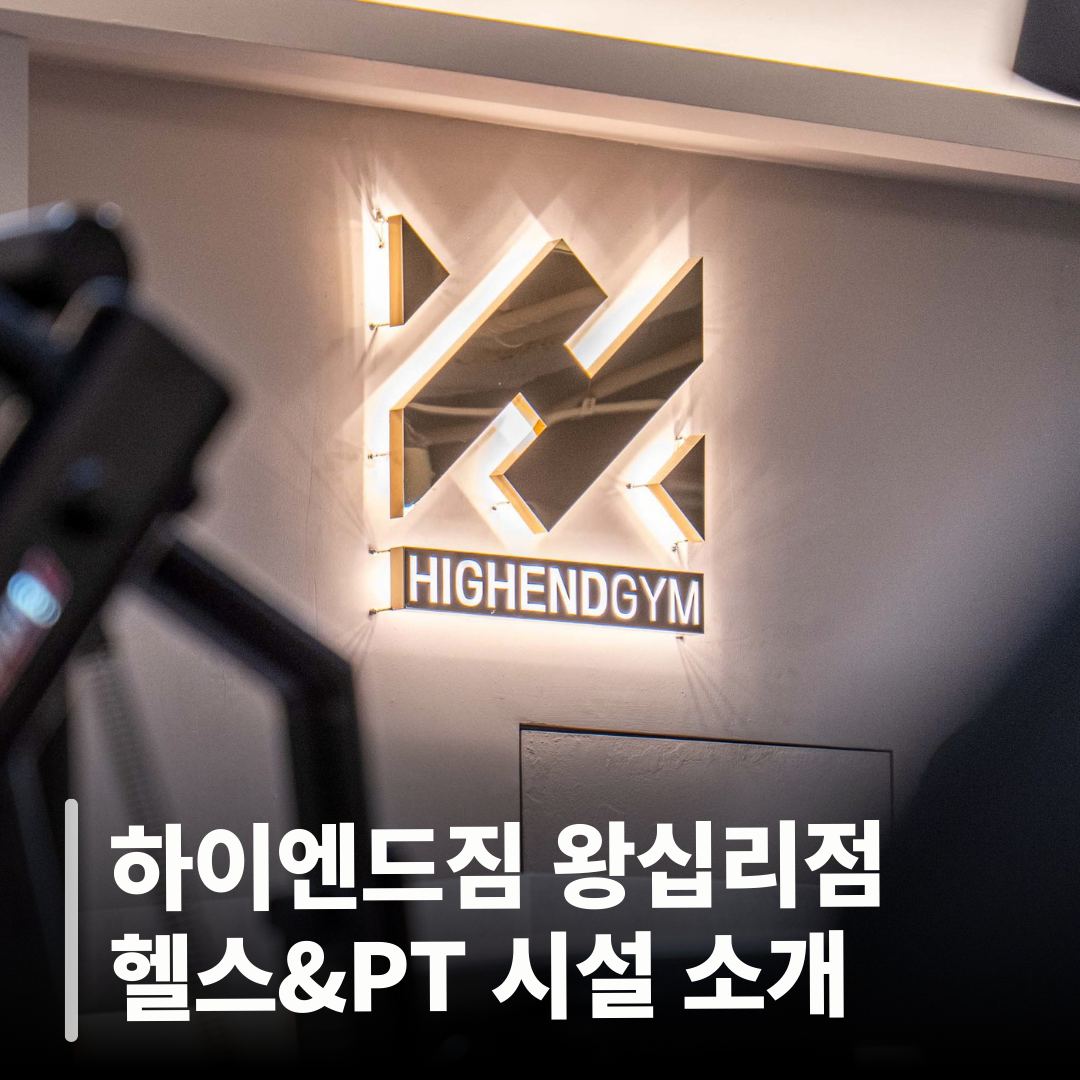 하이엔드짐 헬스&PT 왕십리점 사진 1