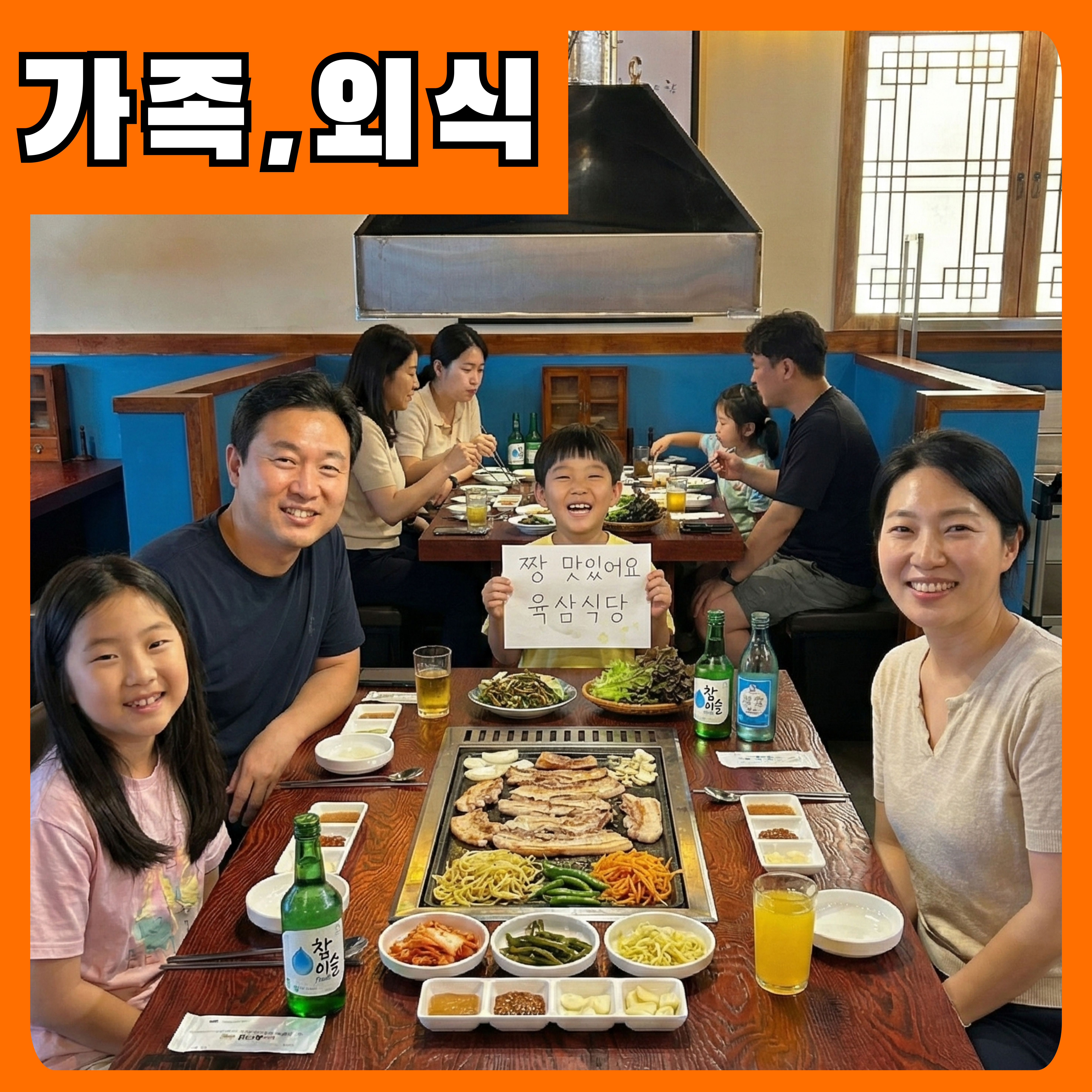 🥳가족,외식 푸짐하게(3~4인)