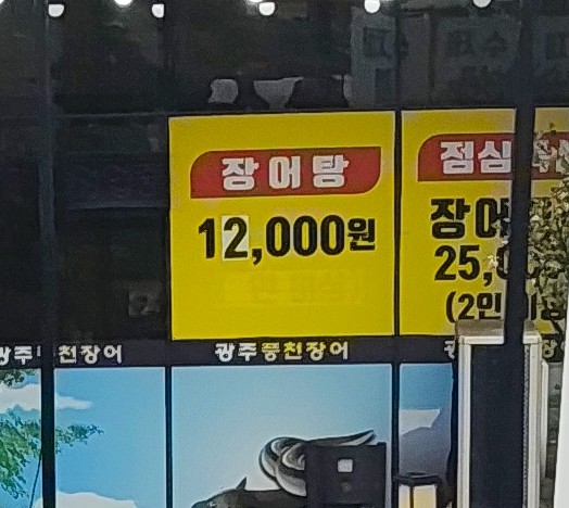 광주풍천장어