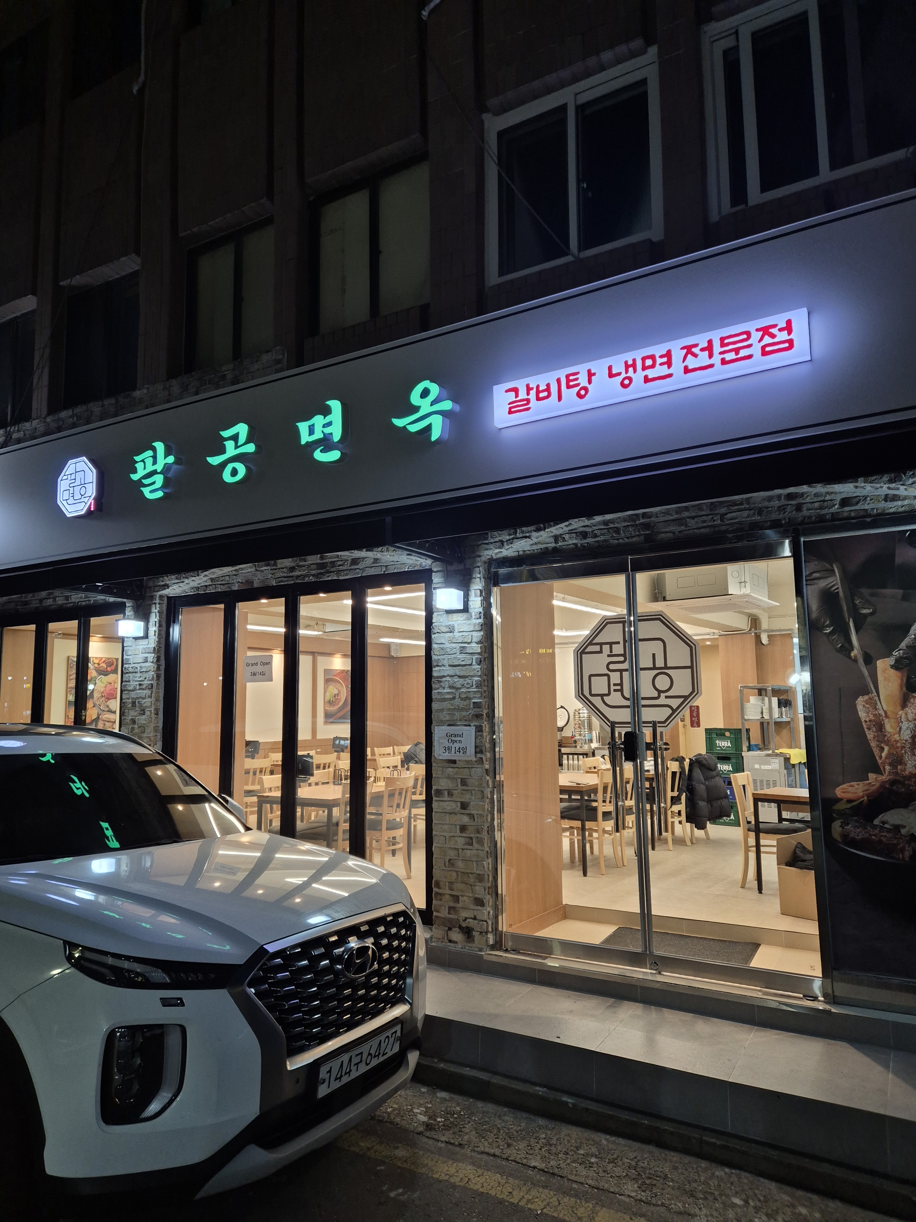 팔공면옥 강동점