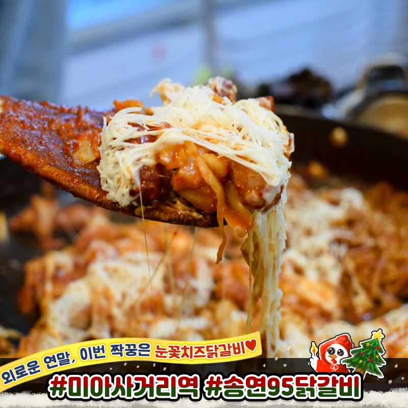 송연95닭갈비