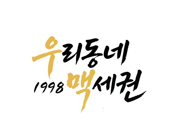 우리동네맥세권1998평내호평역점