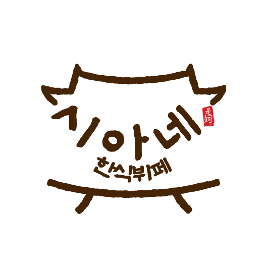 시아네한식뷔페