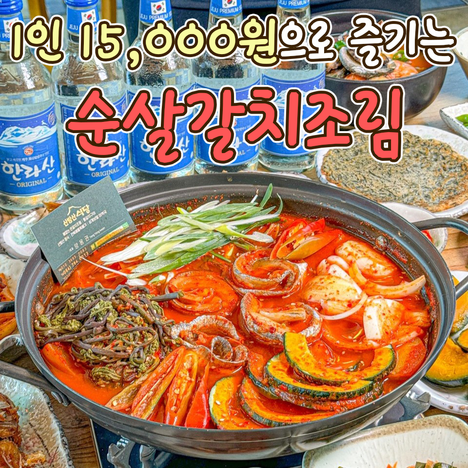 산방산식당 순살갈치조림 서귀포본점