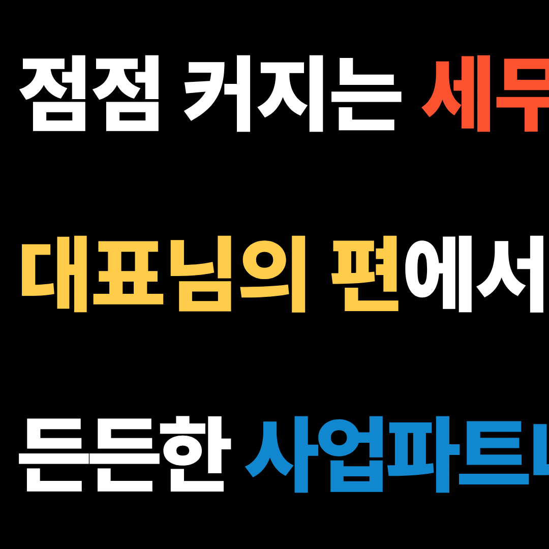 예송세무회계 대표 이미지