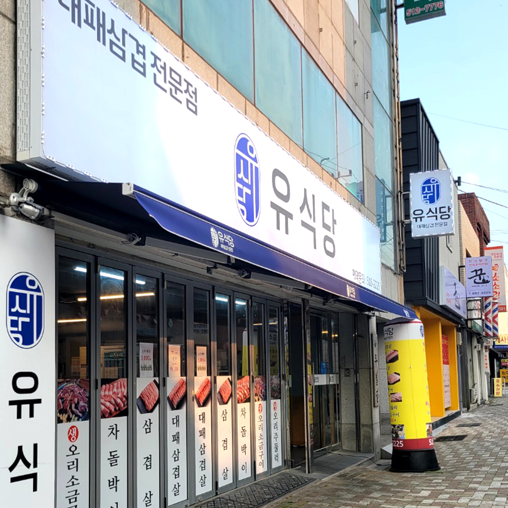 유식당 장전역점