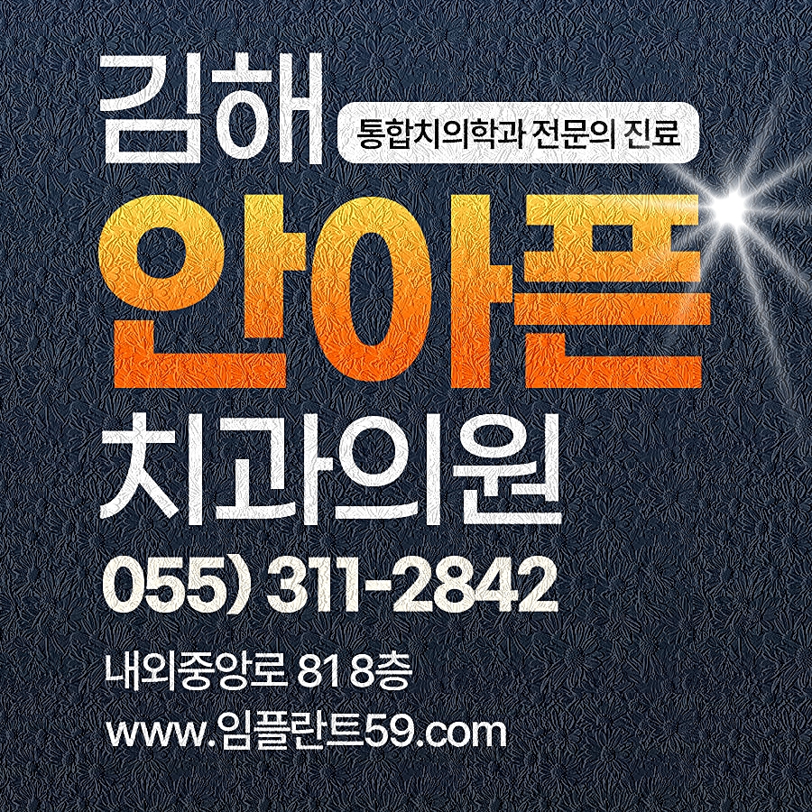 김해안아픈치과의원 대표 이미지