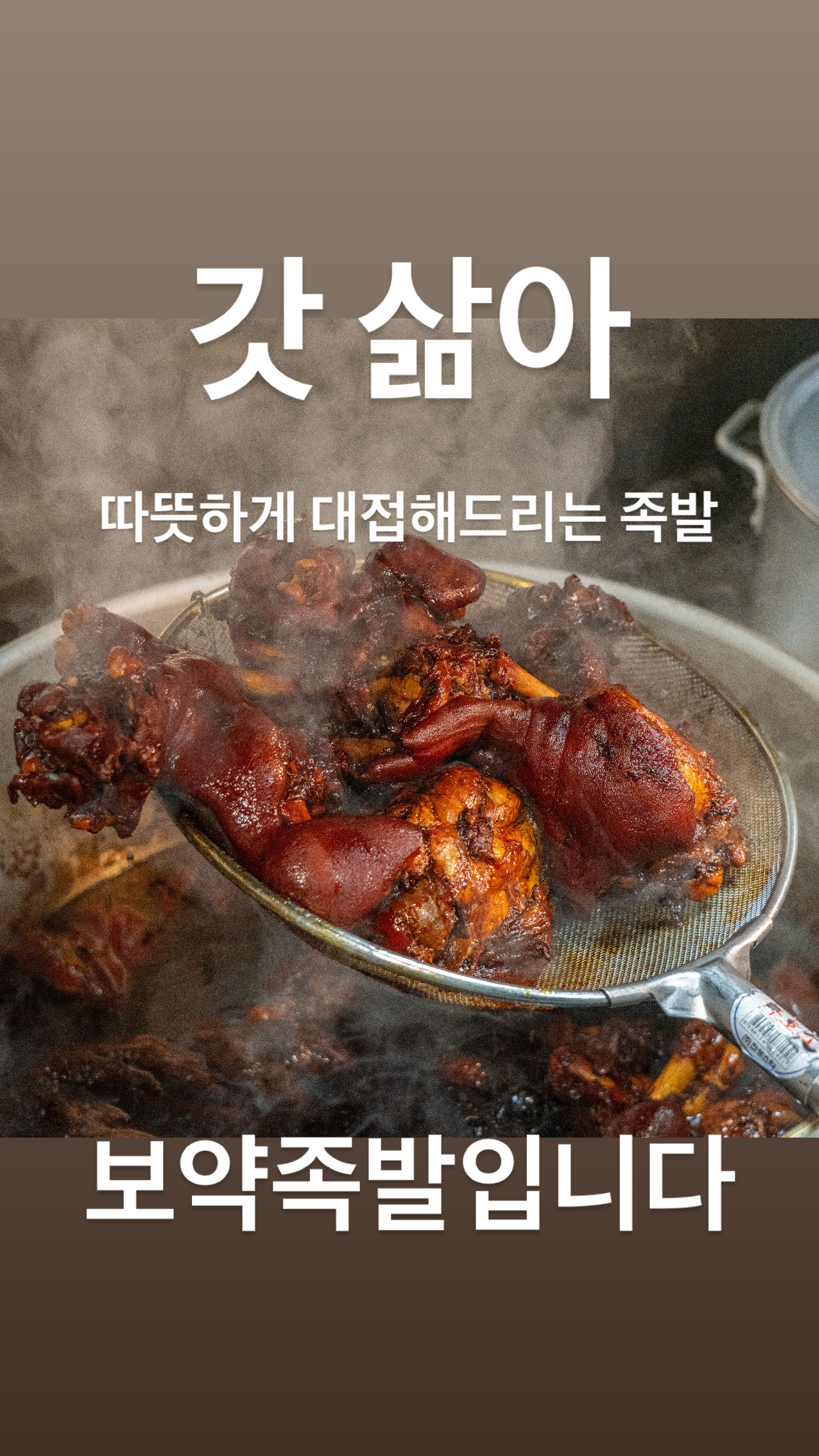 야들야들한 보약족발보쌈 향남점