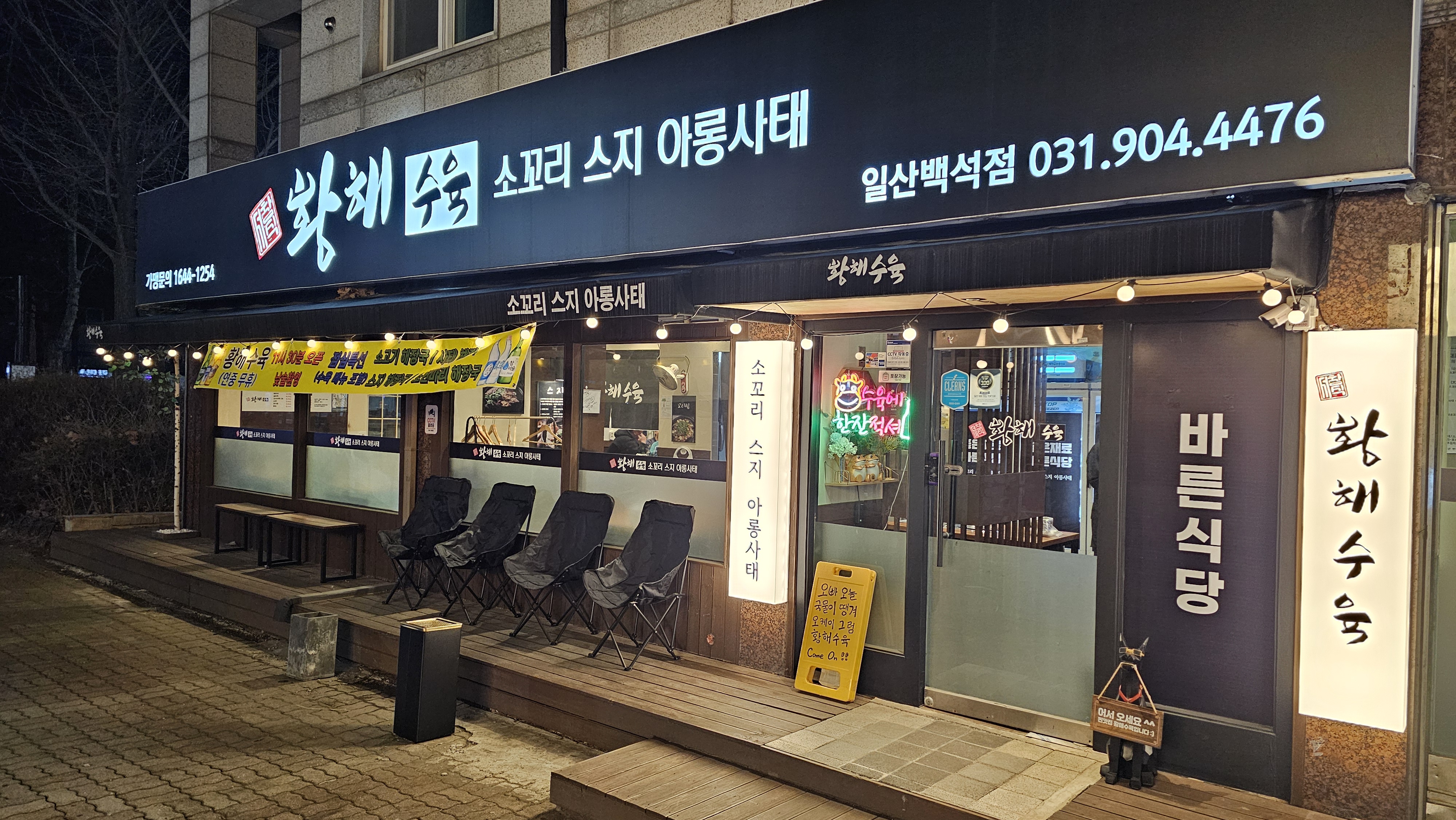 황해수육 일산백석점