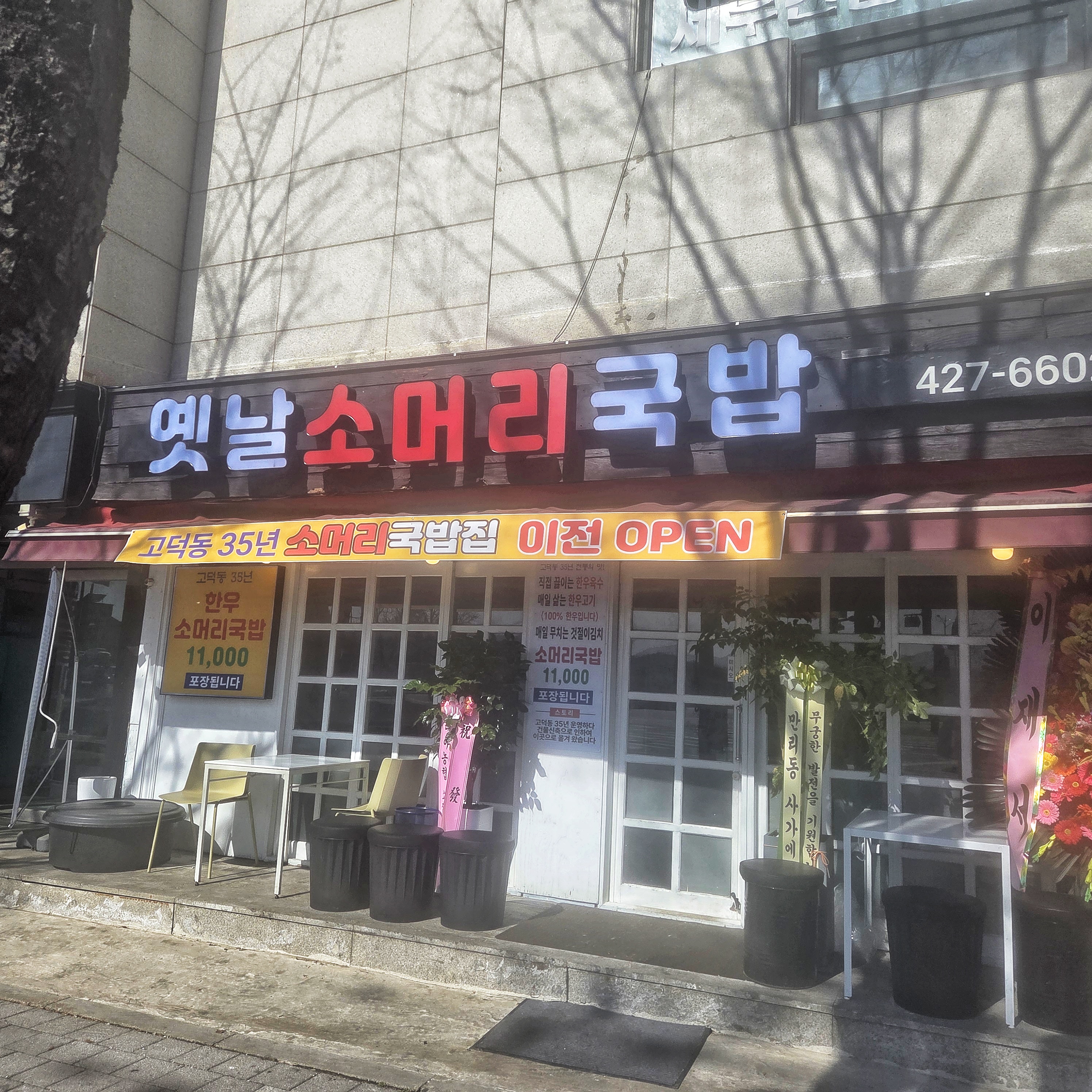 옛날소머리국밥