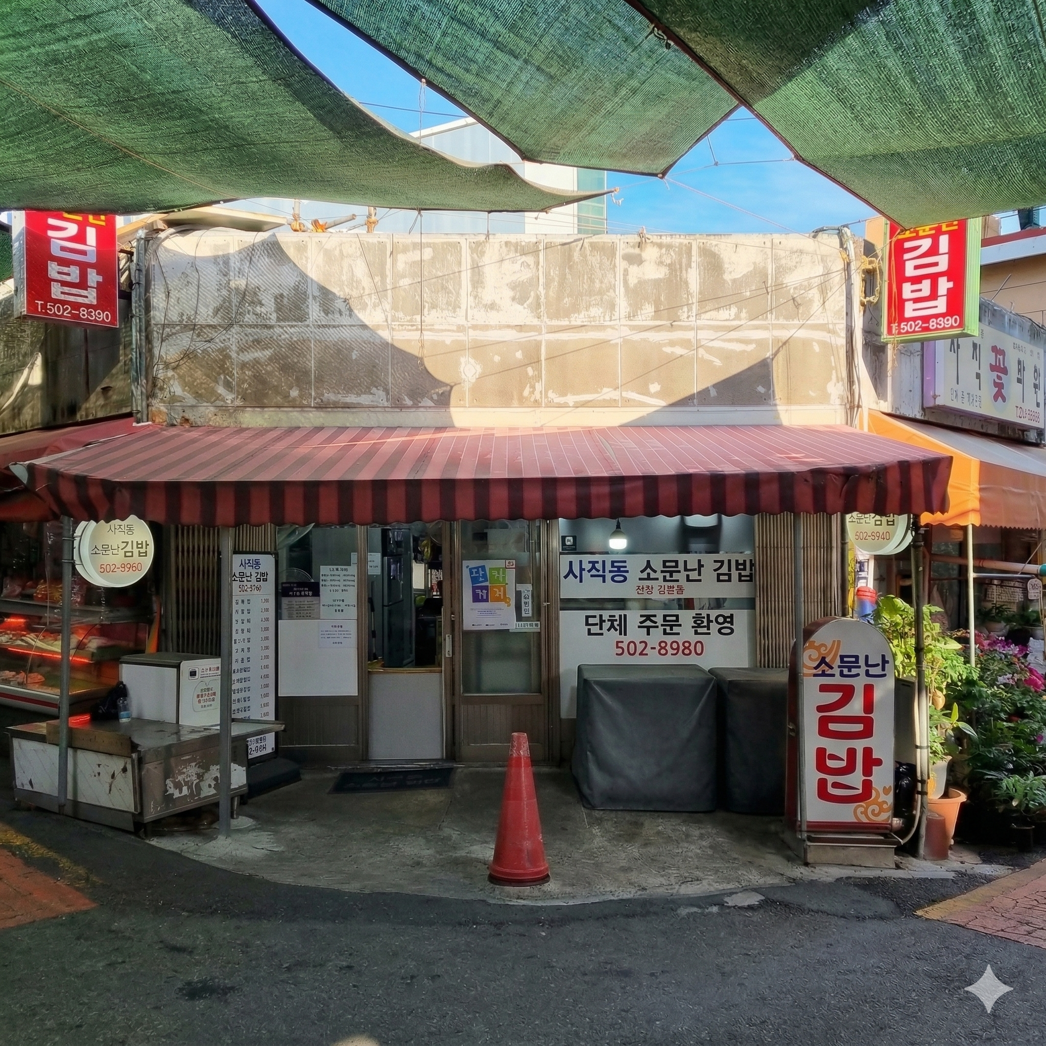사직동 소문난김밥
