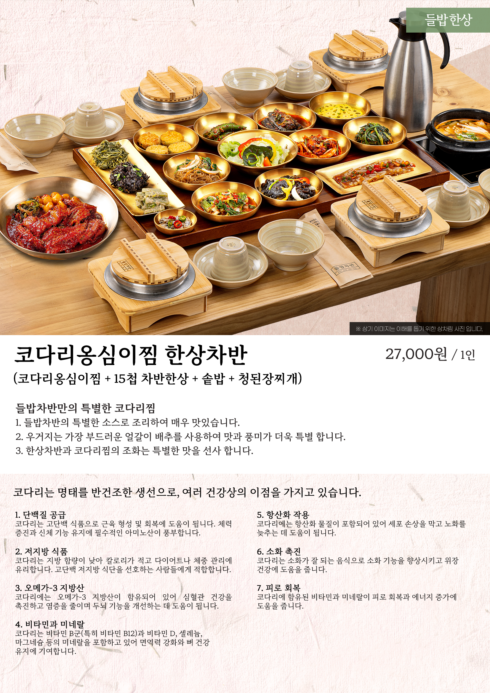 코다리옹심이찜 한상차반