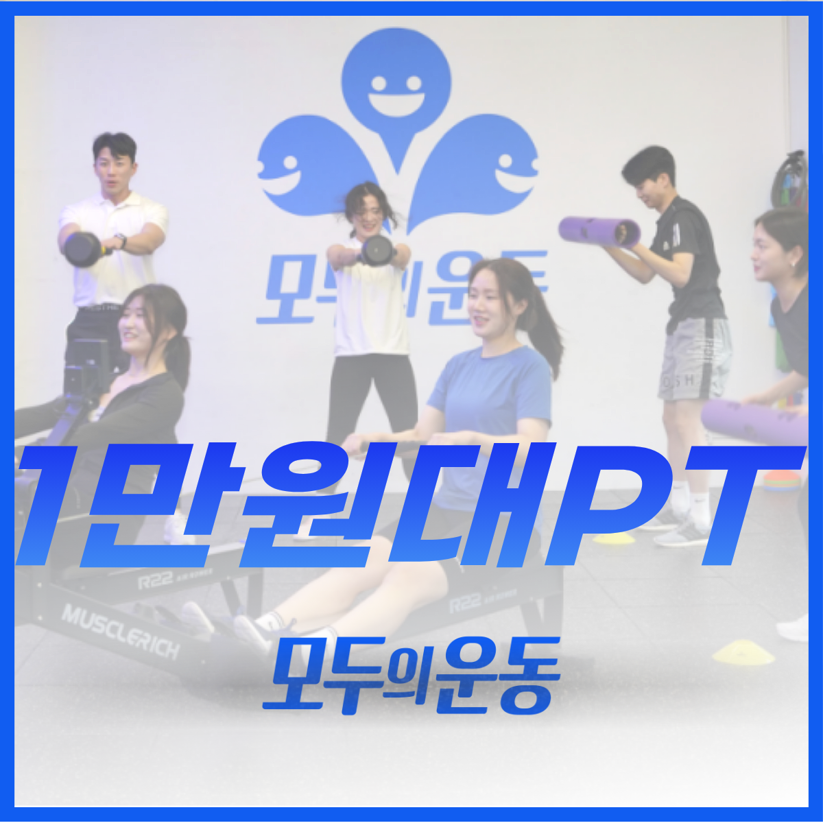 모두의운동 그룹PT 길동역