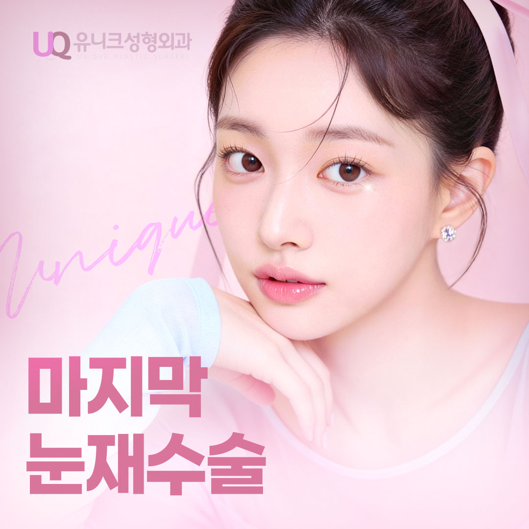 유니크성형외과