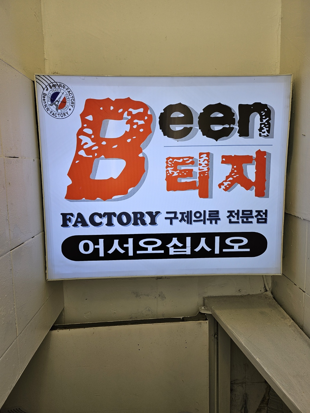 Been티지