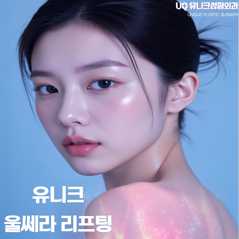 유니크성형외과 대표 이미지