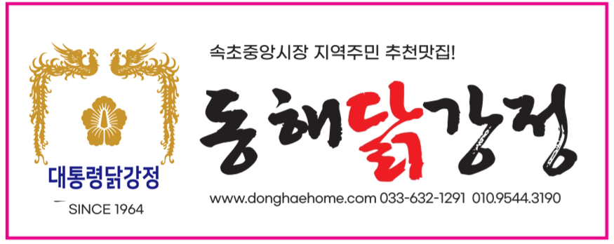 속초동해닭강정