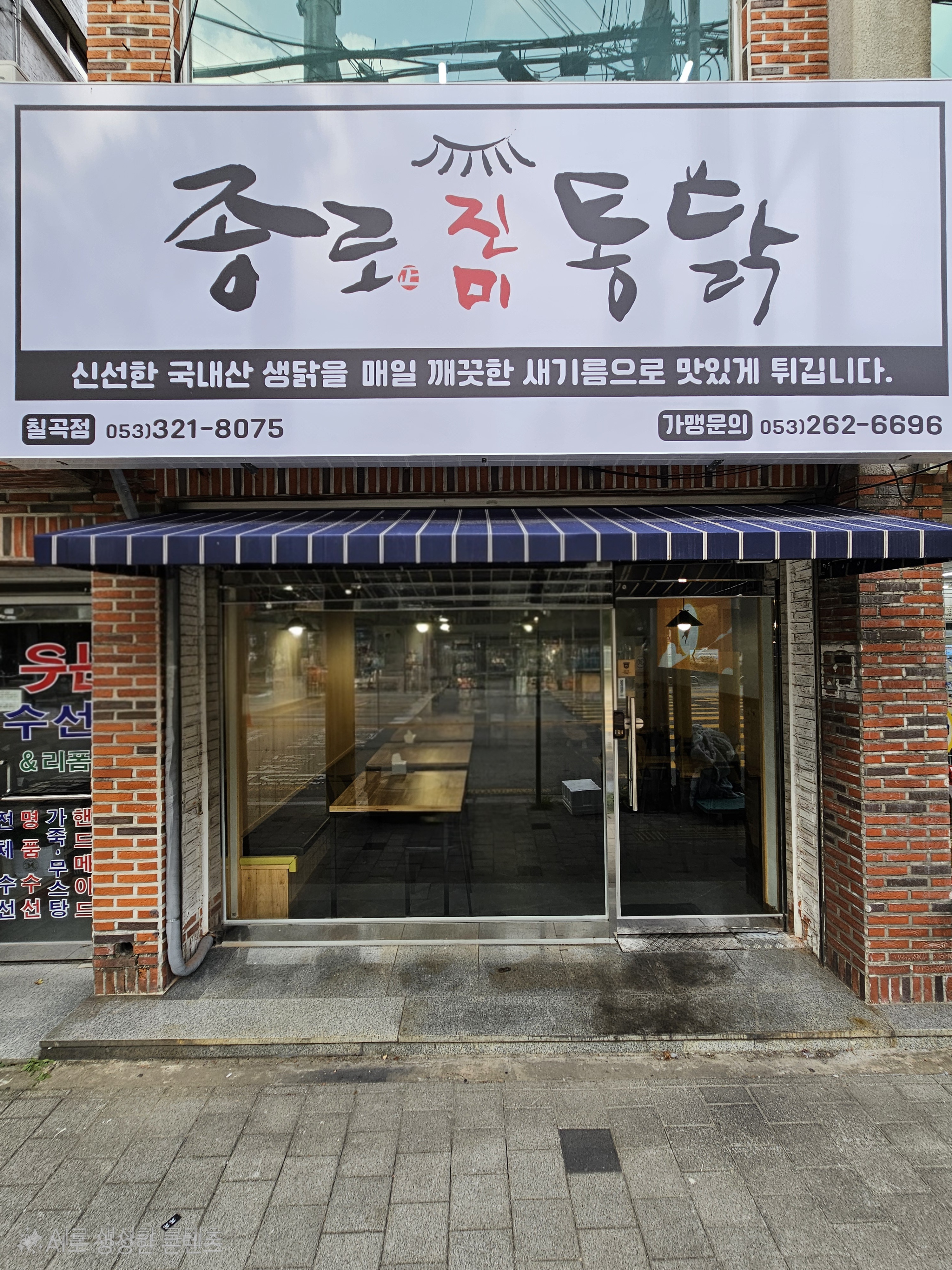 종로진미통닭 칠곡점