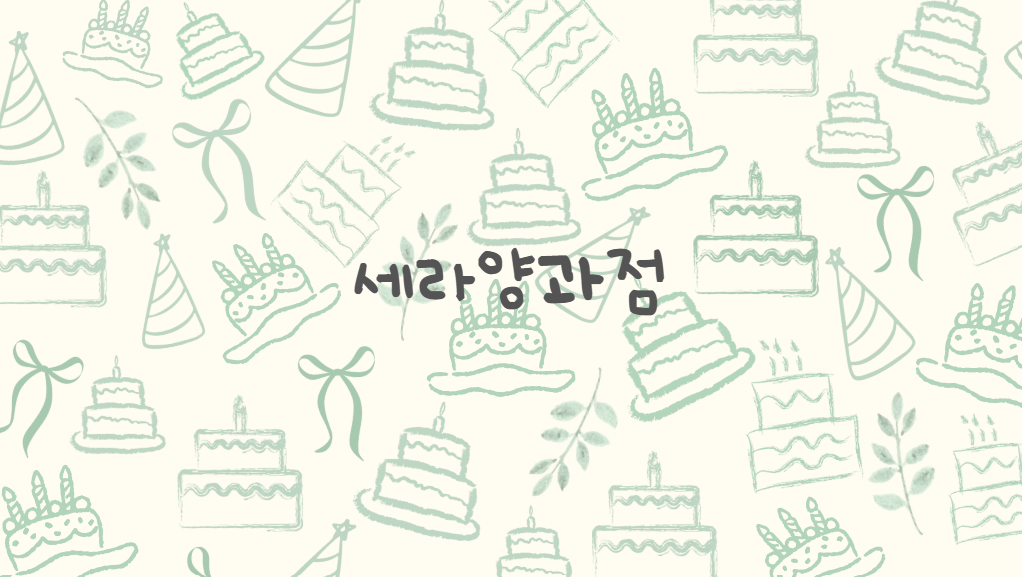 세라양과점
