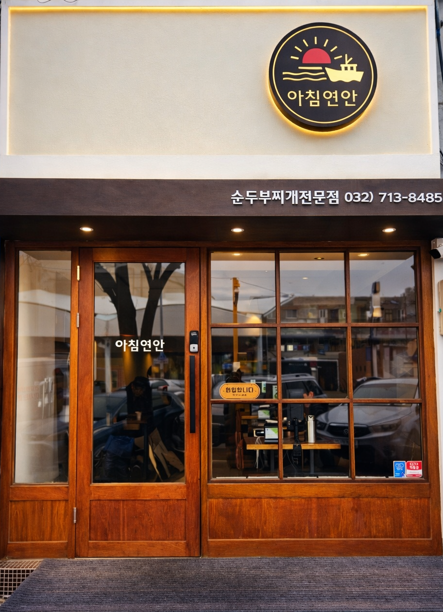 아침 연안 순두부 해장국