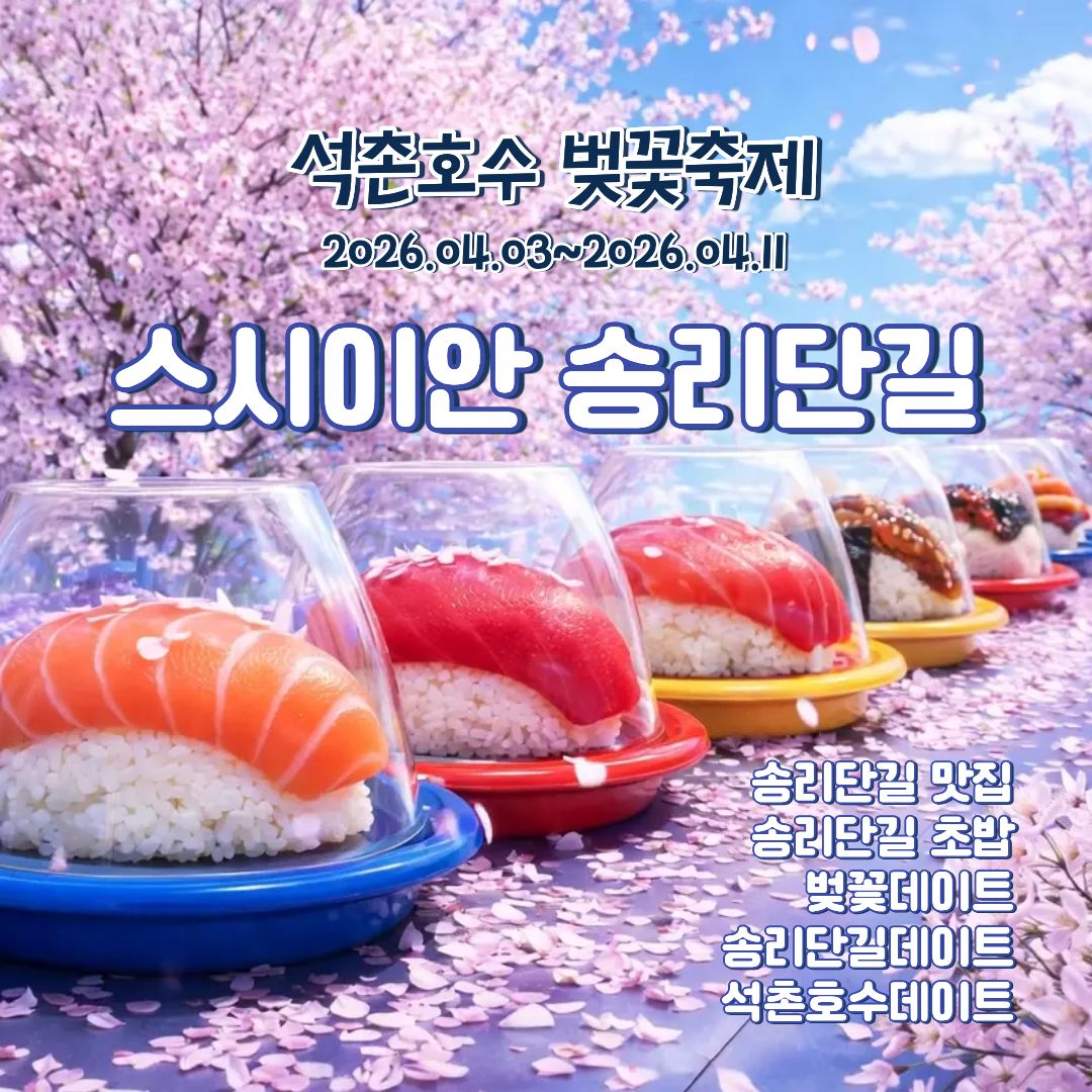 스시이안앤 송리단길점