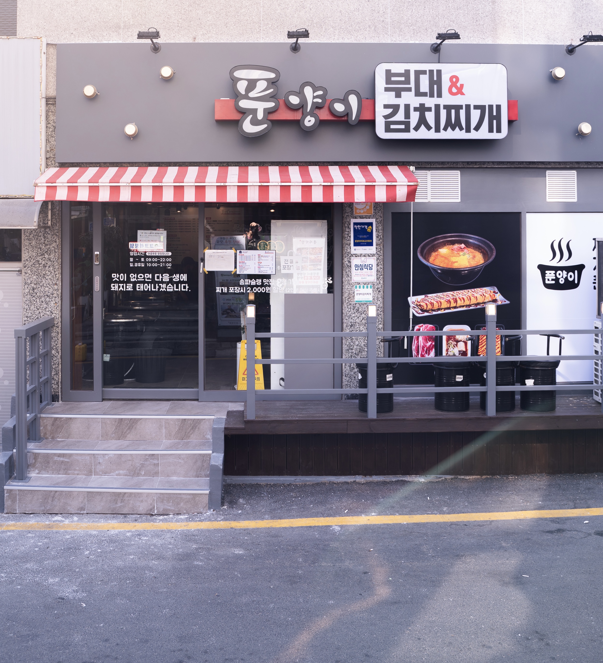 푼양이 부대찌개&김치찌개 가락본점